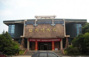 绍兴博物馆(原)