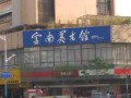 云南美术馆