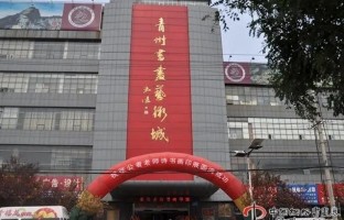 青州书画艺术城