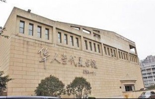 华人当代美术馆