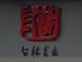 成都胡智林艺术馆