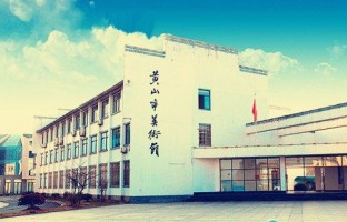 黄山市美术馆
