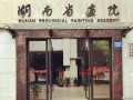 湖南省画院美术馆