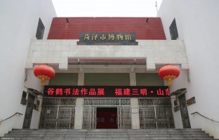 菏泽市博物馆