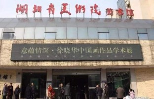 湖北省美术院美术馆