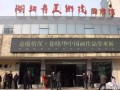 湖北省美术院美术馆