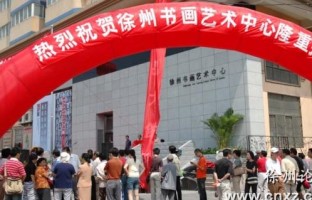 徐州书画艺术中心