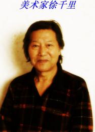 画家 徐千里