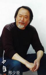 画家 邢少臣