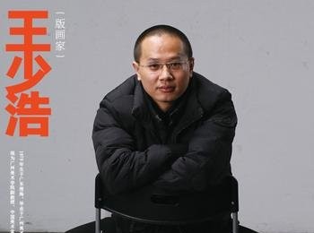 画家 王少浩